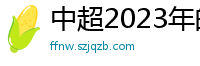 中超2023年的赛程